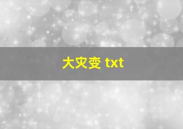 大灾变 txt